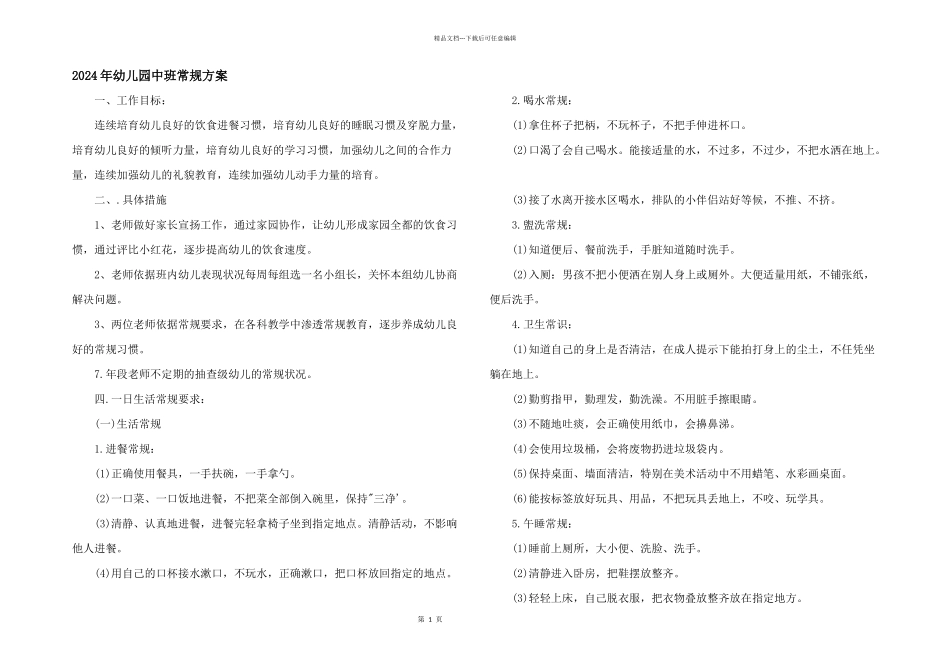2024年幼儿园中班常规计划_第1页