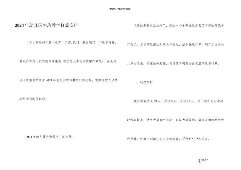 2024年幼儿园中班教学计划安排_第1页