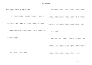 2024年幼儿园中班教学计划安排