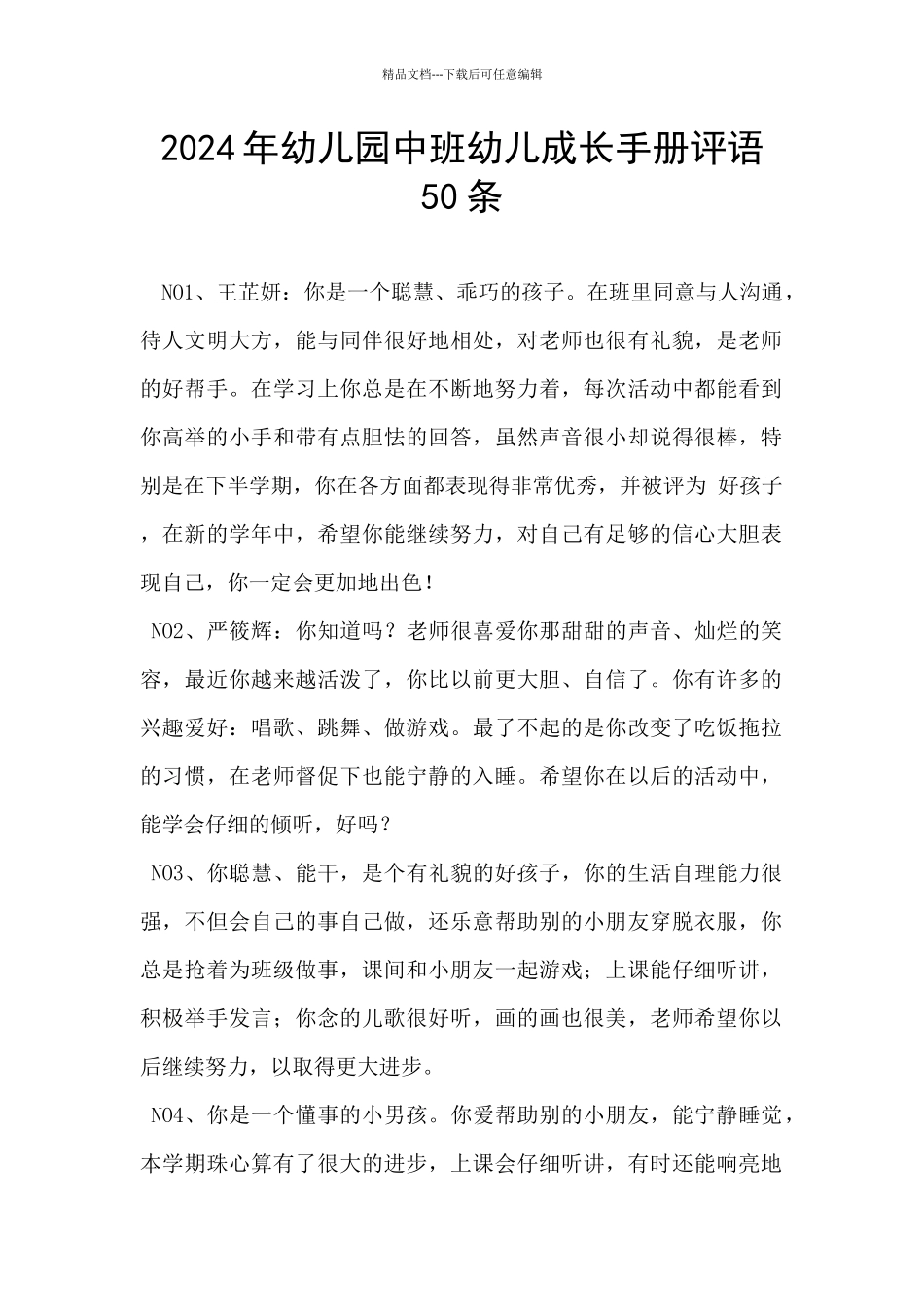 2024年幼儿园中班幼儿成长手册评语50条_第1页