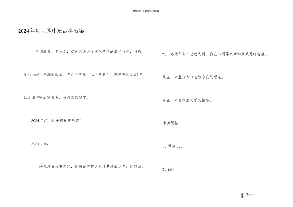 2024年幼儿园中班故事教案_第1页