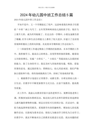 2024年幼儿园中班工作总结5篇