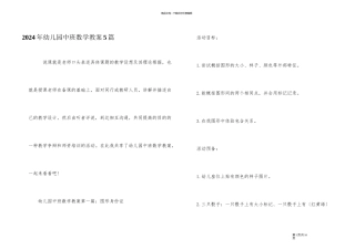 2024年幼儿园中班数学教案5篇