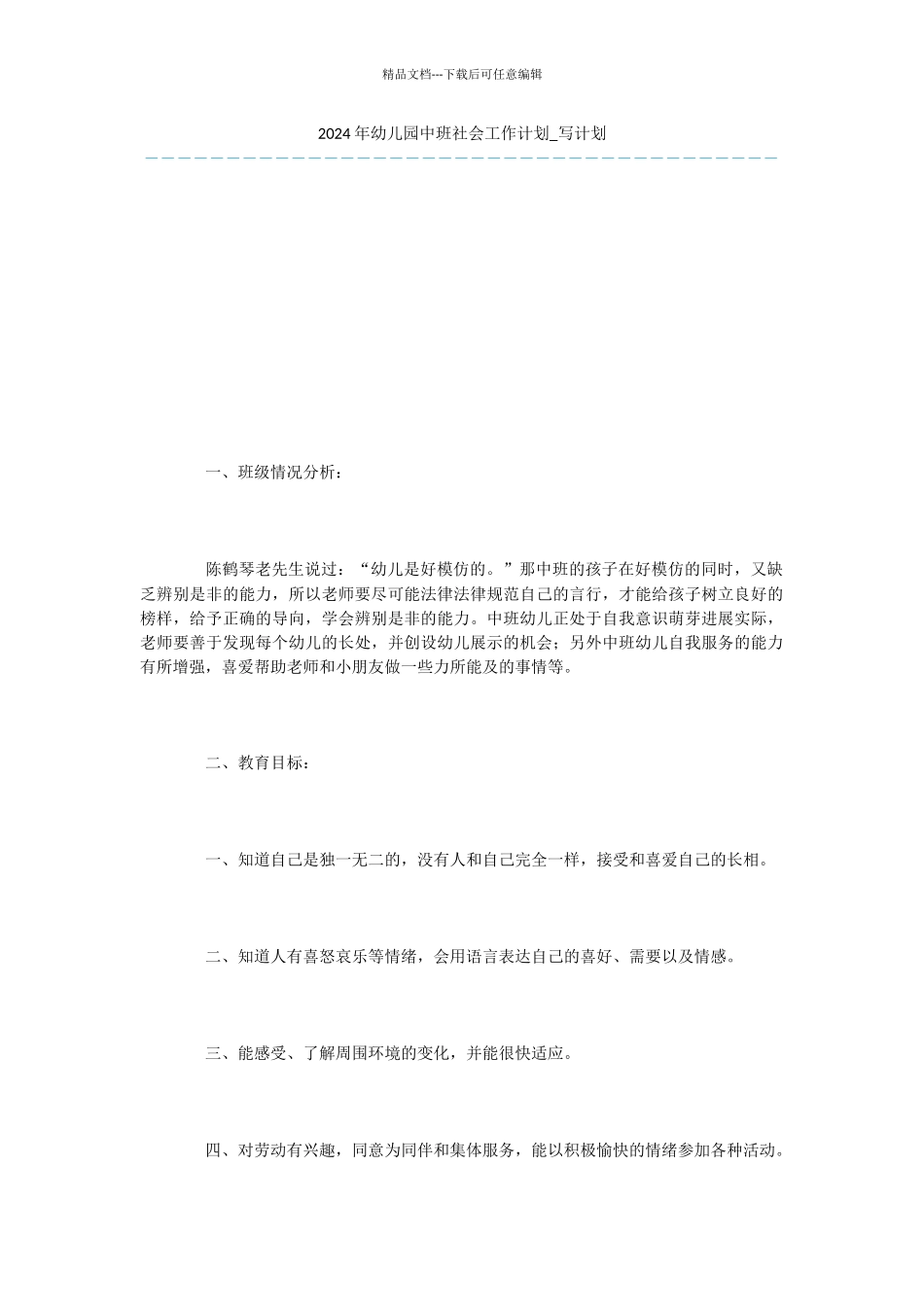 2024年幼儿园中班社会工作计划_第1页