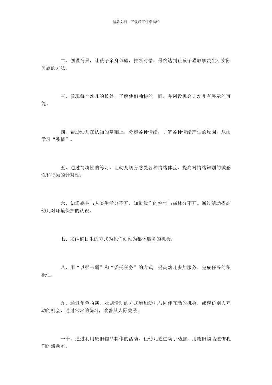 2024年幼儿园中班社会工作计划_第3页