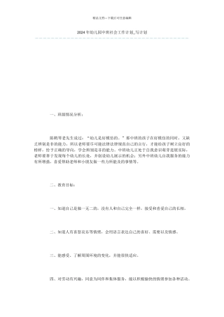 2024年幼儿园中班社会工作计划