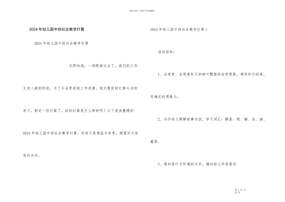 2024年幼儿园中班社会教学计划_第1页