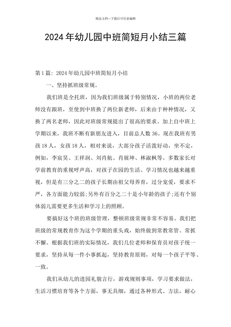 2024年幼儿园中班简短月小结三篇_第1页