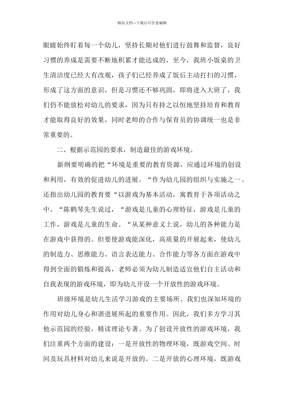 2024年幼儿园中班简短月小结三篇_第3页
