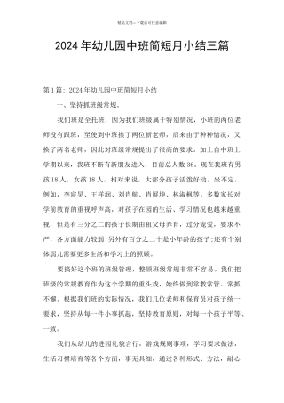 2024年幼儿园中班简短月小结三篇