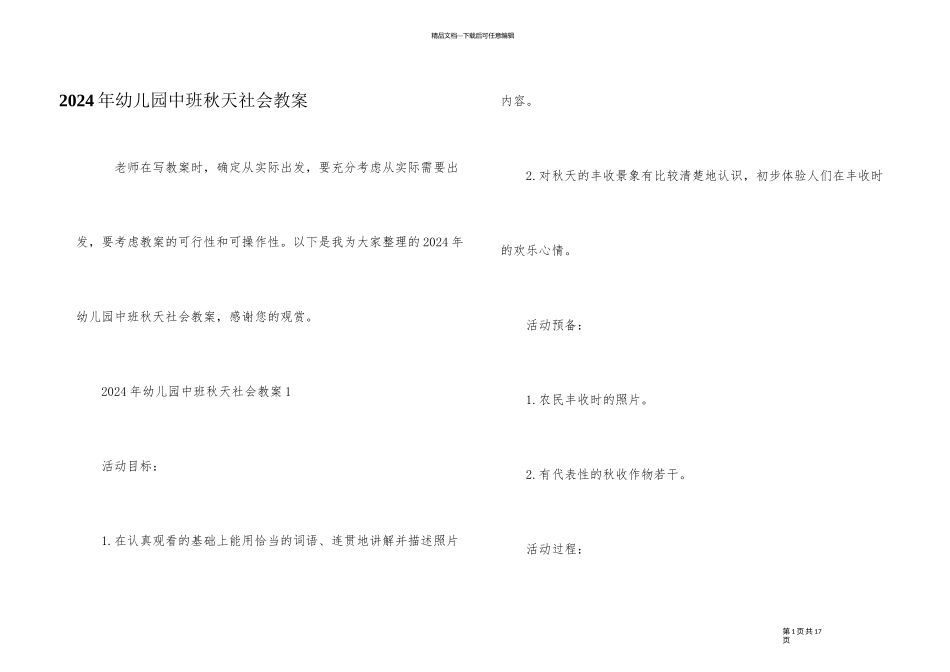 2024年幼儿园中班秋天社会教案_第1页