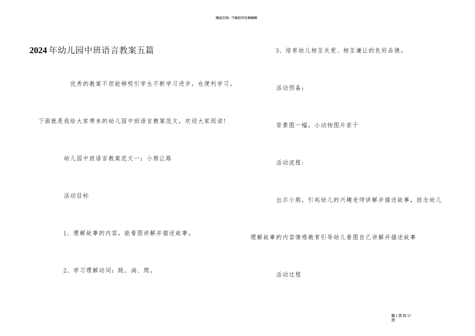 2024年幼儿园中班语言教案五篇_第1页
