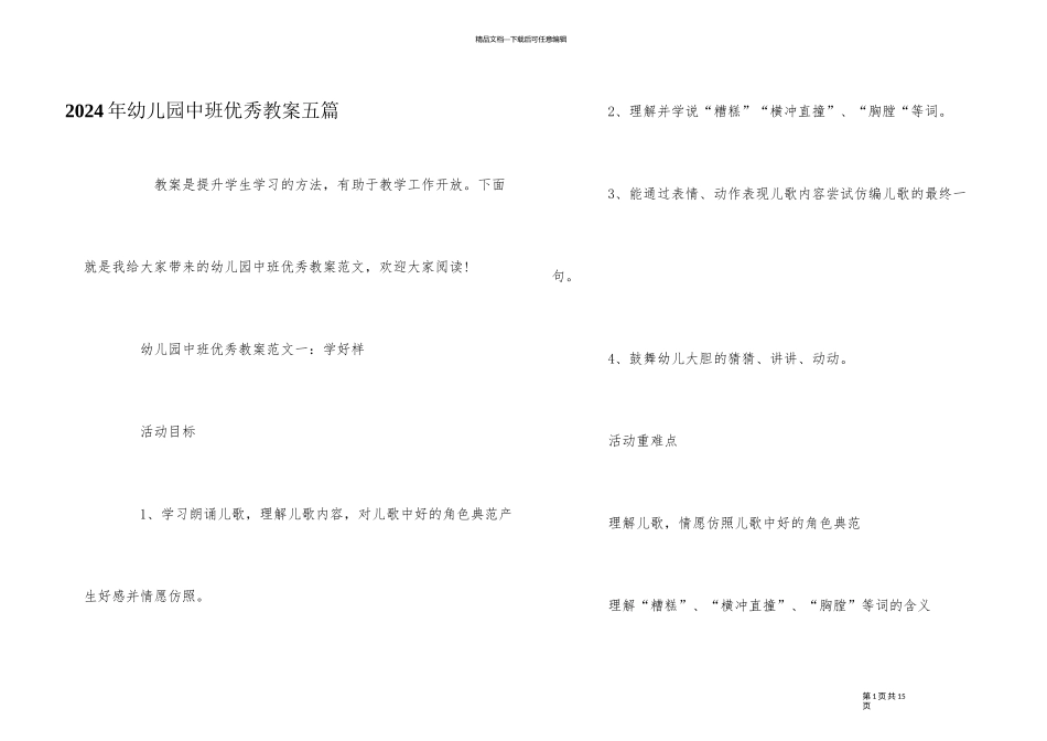 2024年幼儿园中班优秀教案五篇_第1页