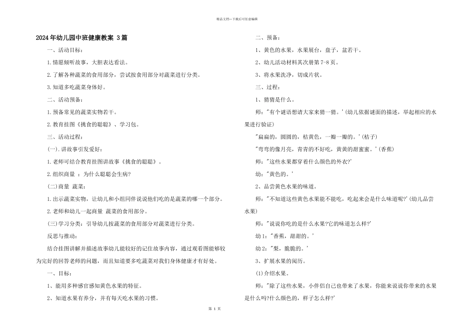 2024年幼儿园中班健康教案-3篇_第1页