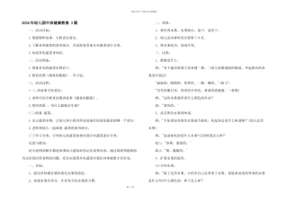 2024年幼儿园中班健康教案-3篇