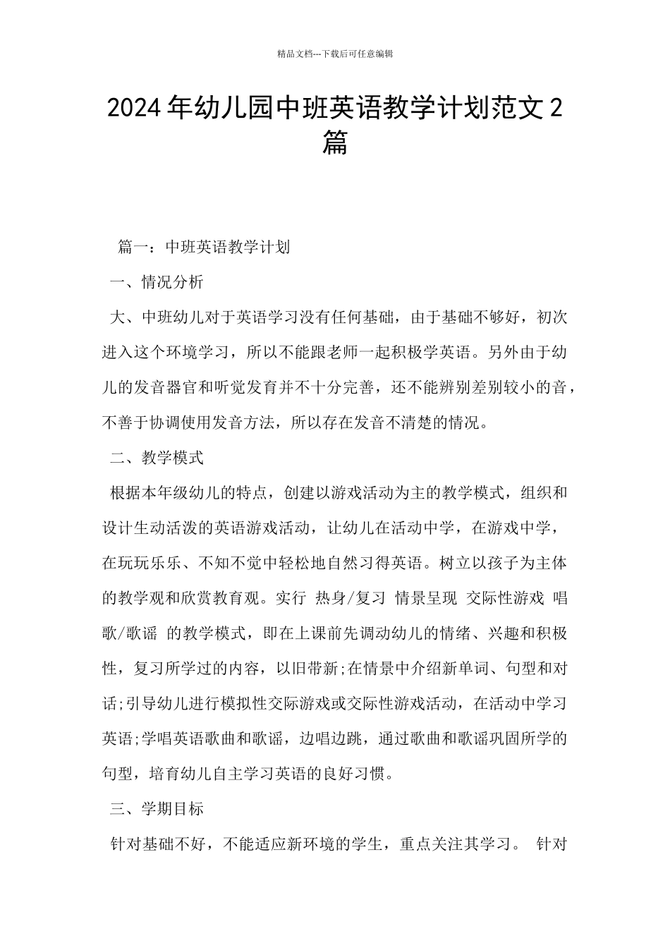 2024年幼儿园中班英语教学计划范文2篇_第1页