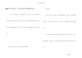 2024年幼儿园五一劳动节活动方案模板5篇