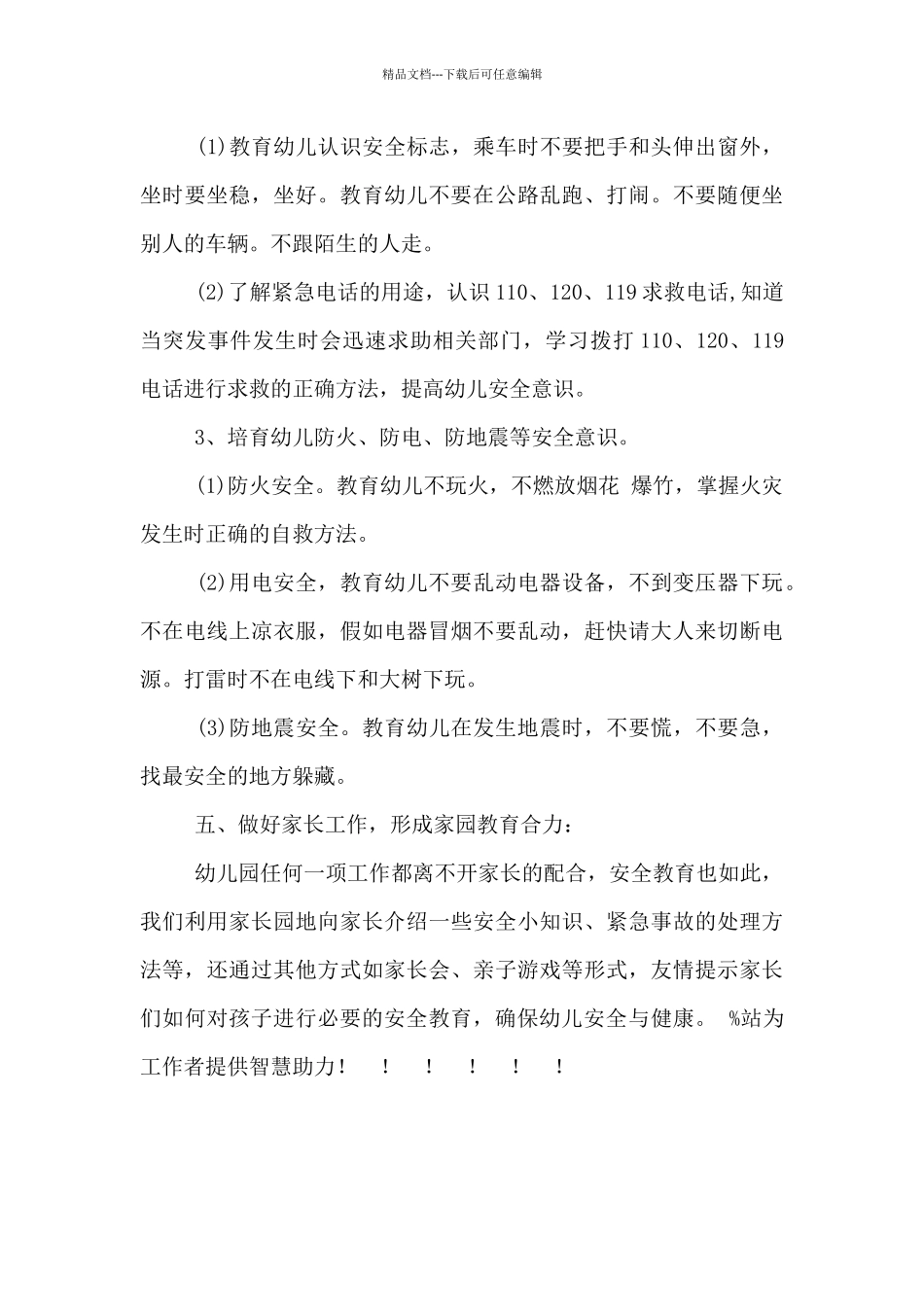 2024年幼儿园交通安全工作计划范文6篇_第3页