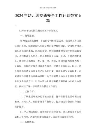 2024年幼儿园交通安全工作计划范文6篇