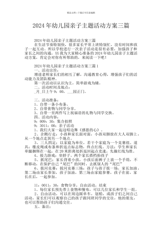 2024年幼儿园亲子主题活动方案三篇