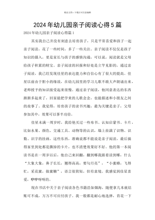 2024年幼儿园亲子阅读心得5篇