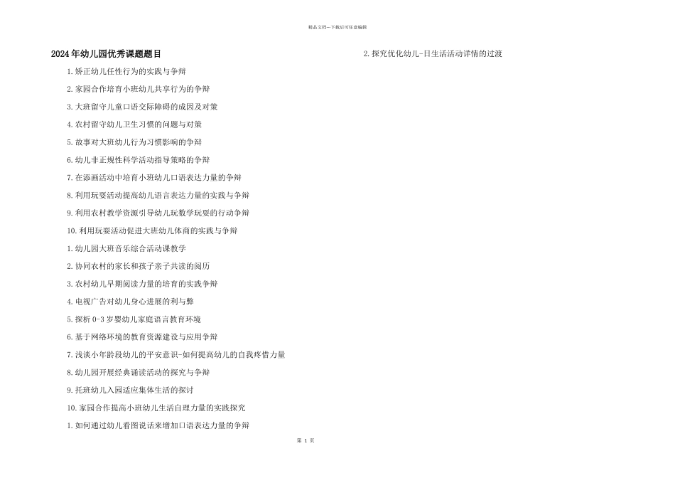 2024年幼儿园优秀课题题目_第1页