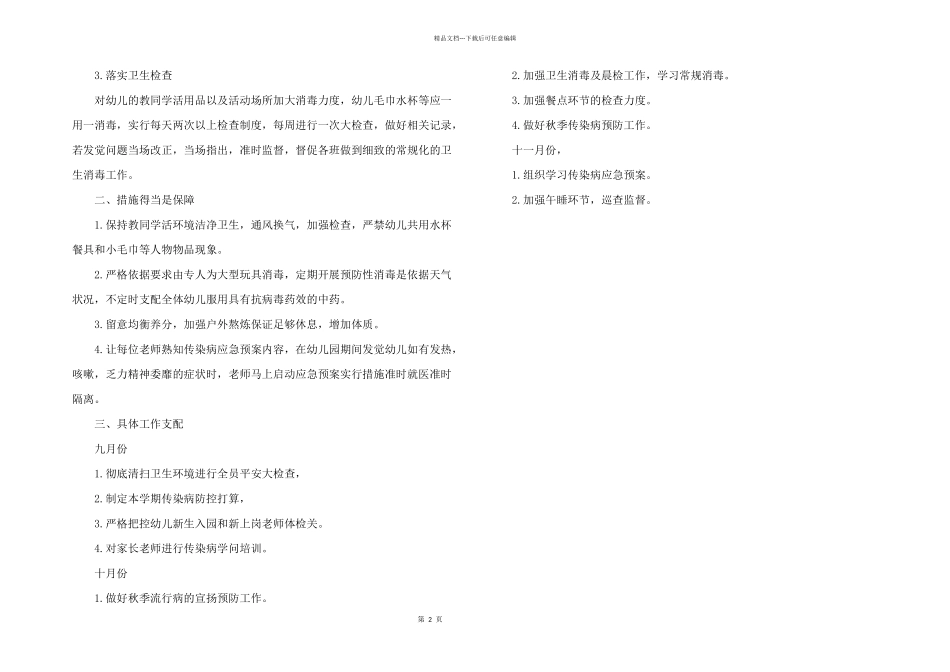 2024年幼儿园传染病年度工作计划_第2页