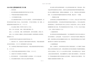 2024年幼儿园传染病年度工作计划