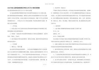 2024年幼儿园传染病疫情及突发公共卫生事件应急预案