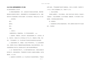 2024年幼儿园传染病防控工作计划