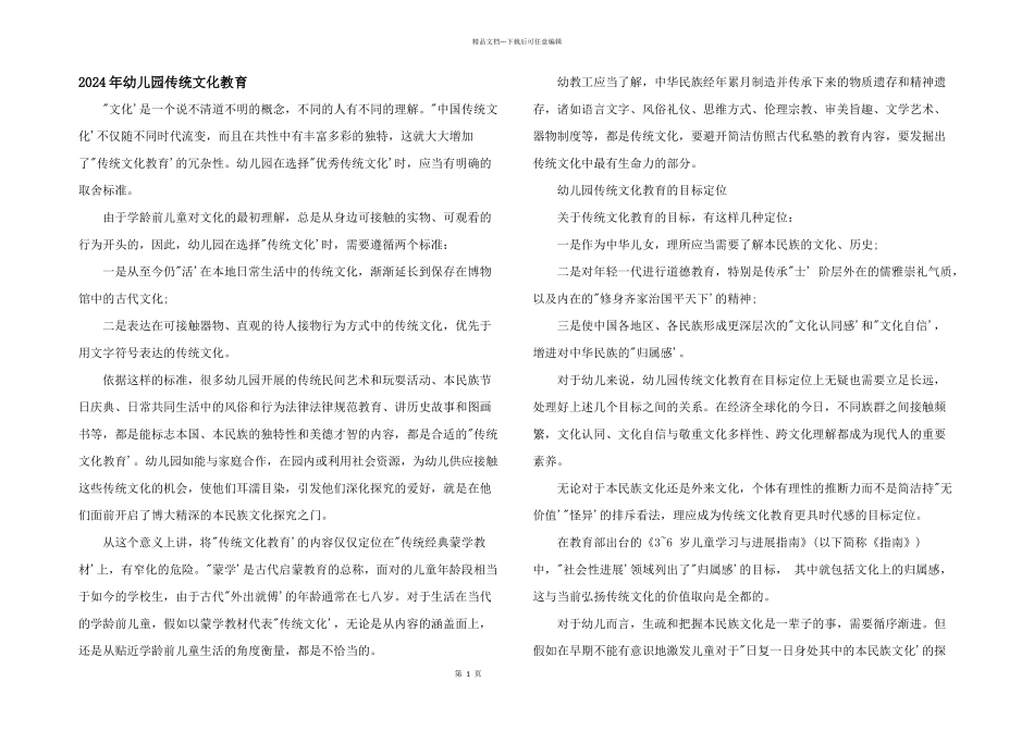 2024年幼儿园传统文化教育_第1页