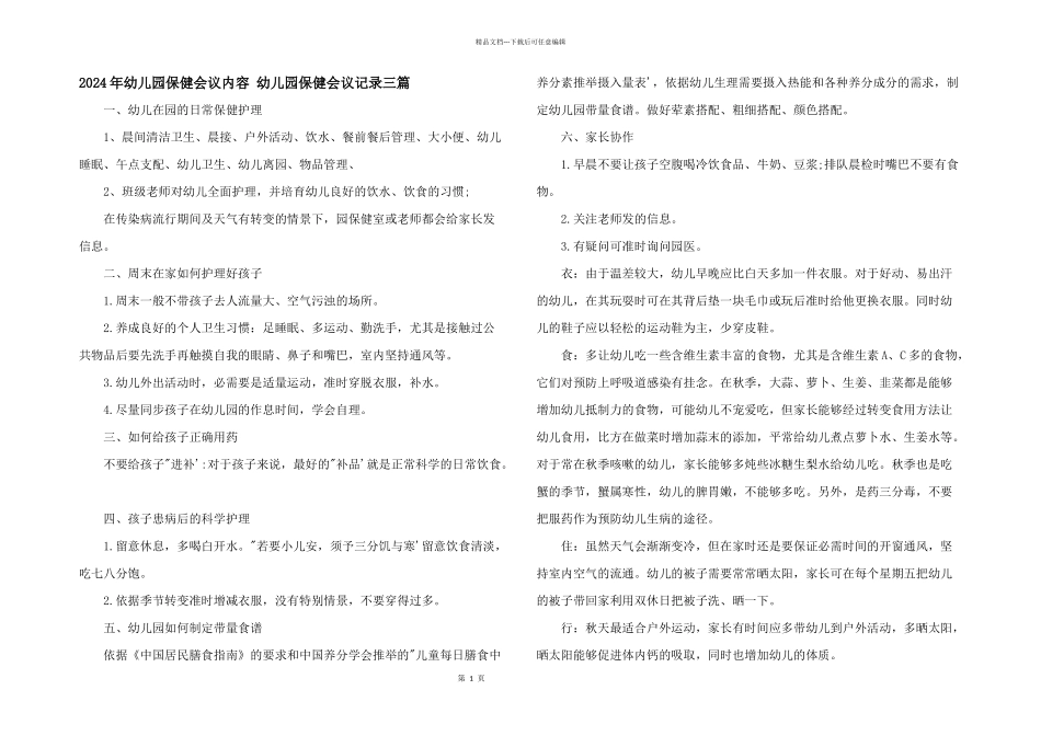 2024年幼儿园保健会议内容_第1页