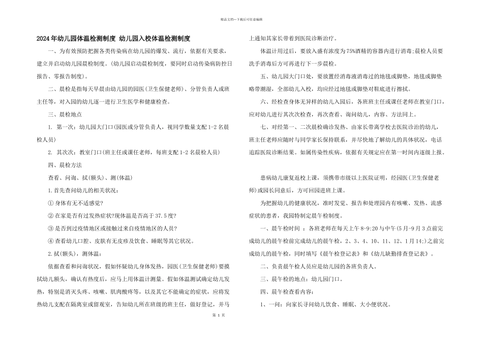 2024年幼儿园体温检测制度_第1页