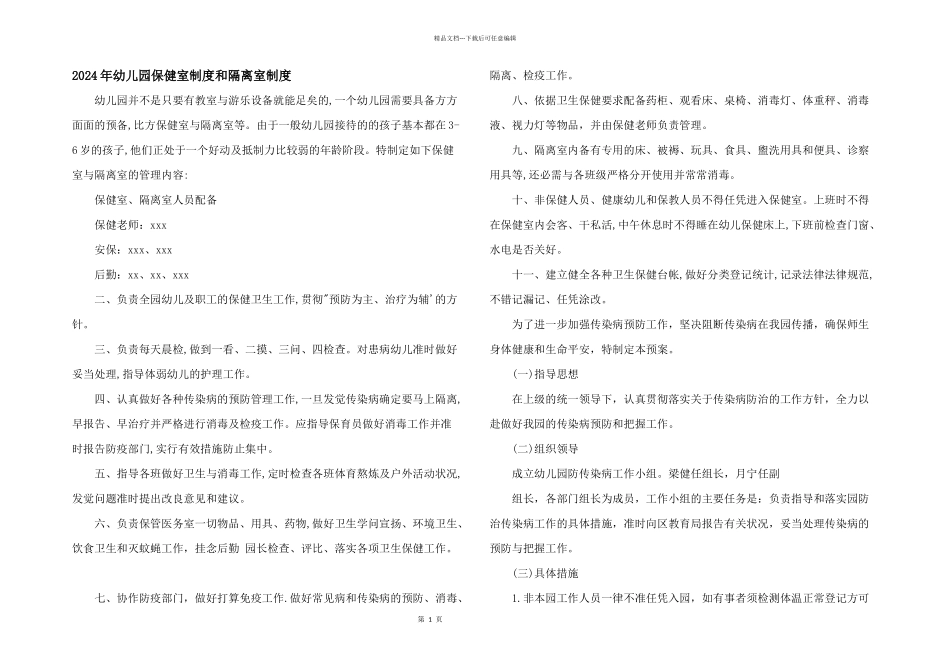 2024年幼儿园保健室制度和隔离室制度_第1页