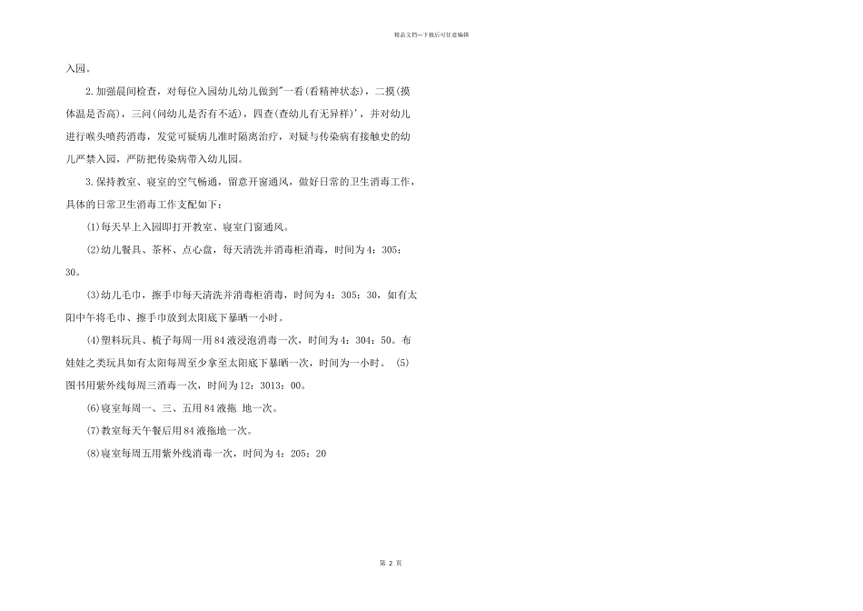 2024年幼儿园保健室制度和隔离室制度_第2页