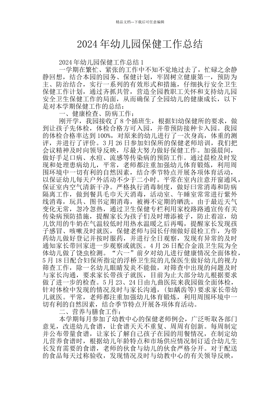 2024年幼儿园保健工作总结_第1页