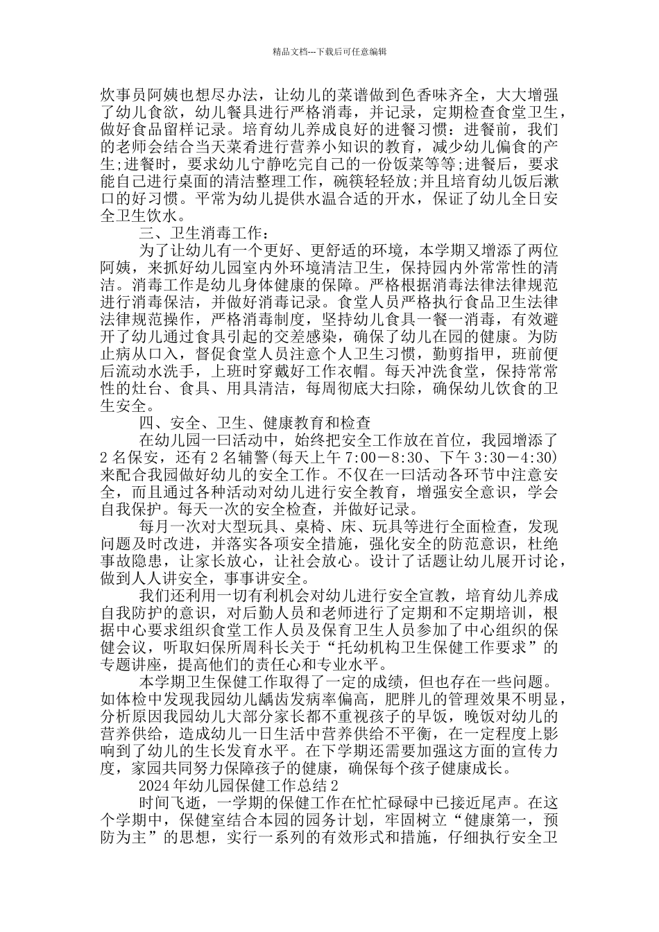 2024年幼儿园保健工作总结_第2页