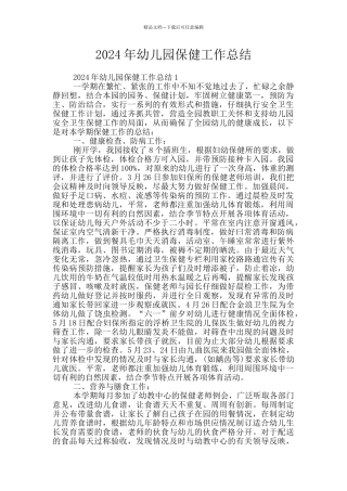 2024年幼儿园保健工作总结