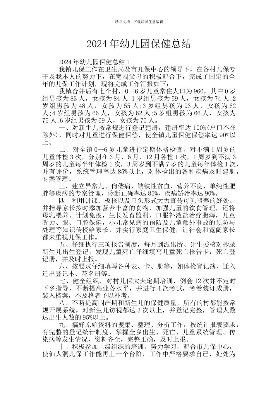 2024年幼儿园保健总结_第1页