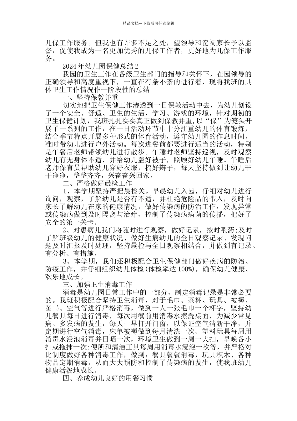2024年幼儿园保健总结_第2页