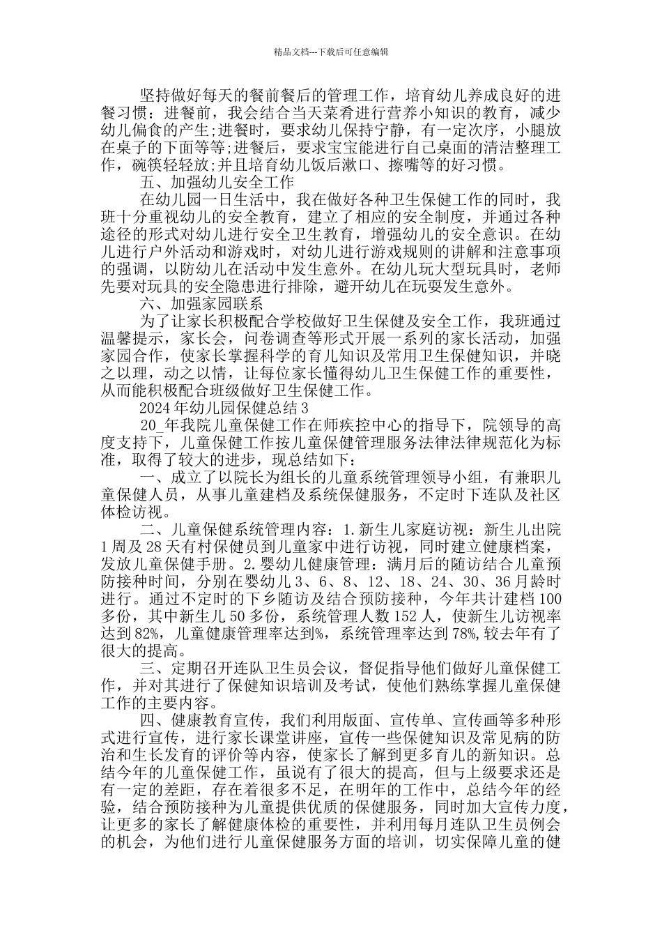 2024年幼儿园保健总结_第3页