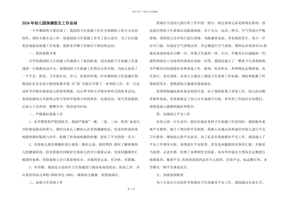 2024年幼儿园保健医生工作总结_第1页