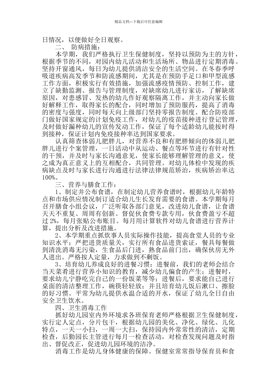 2024年幼儿园保健医生岗位职责参考_第2页