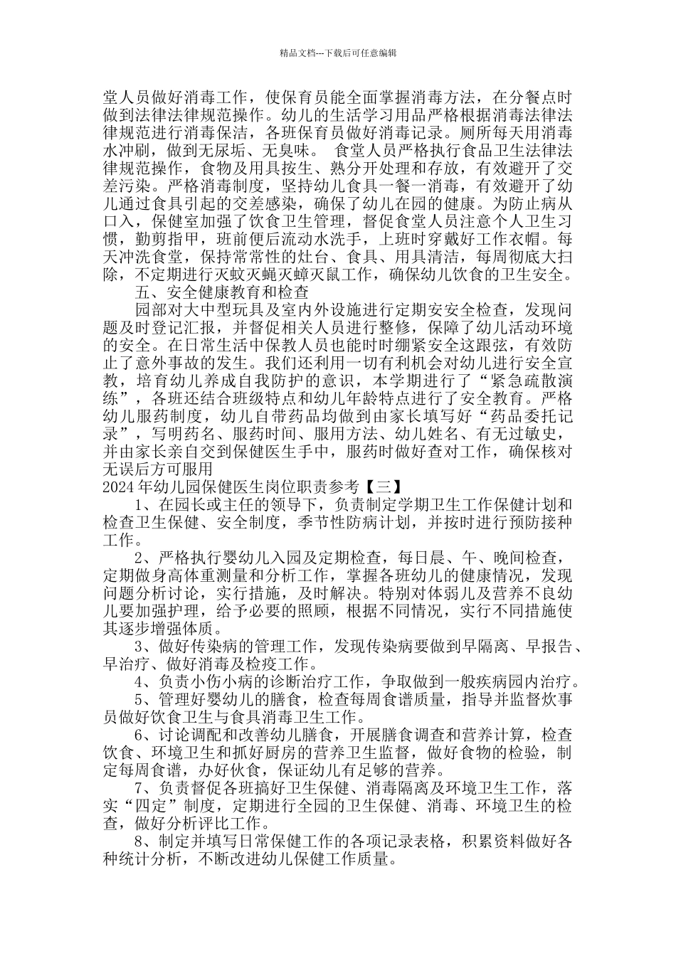 2024年幼儿园保健医生岗位职责参考_第3页