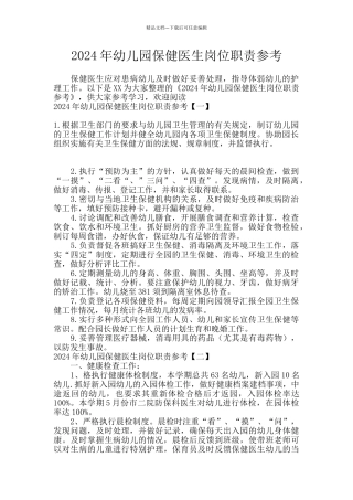 2024年幼儿园保健医生岗位职责参考