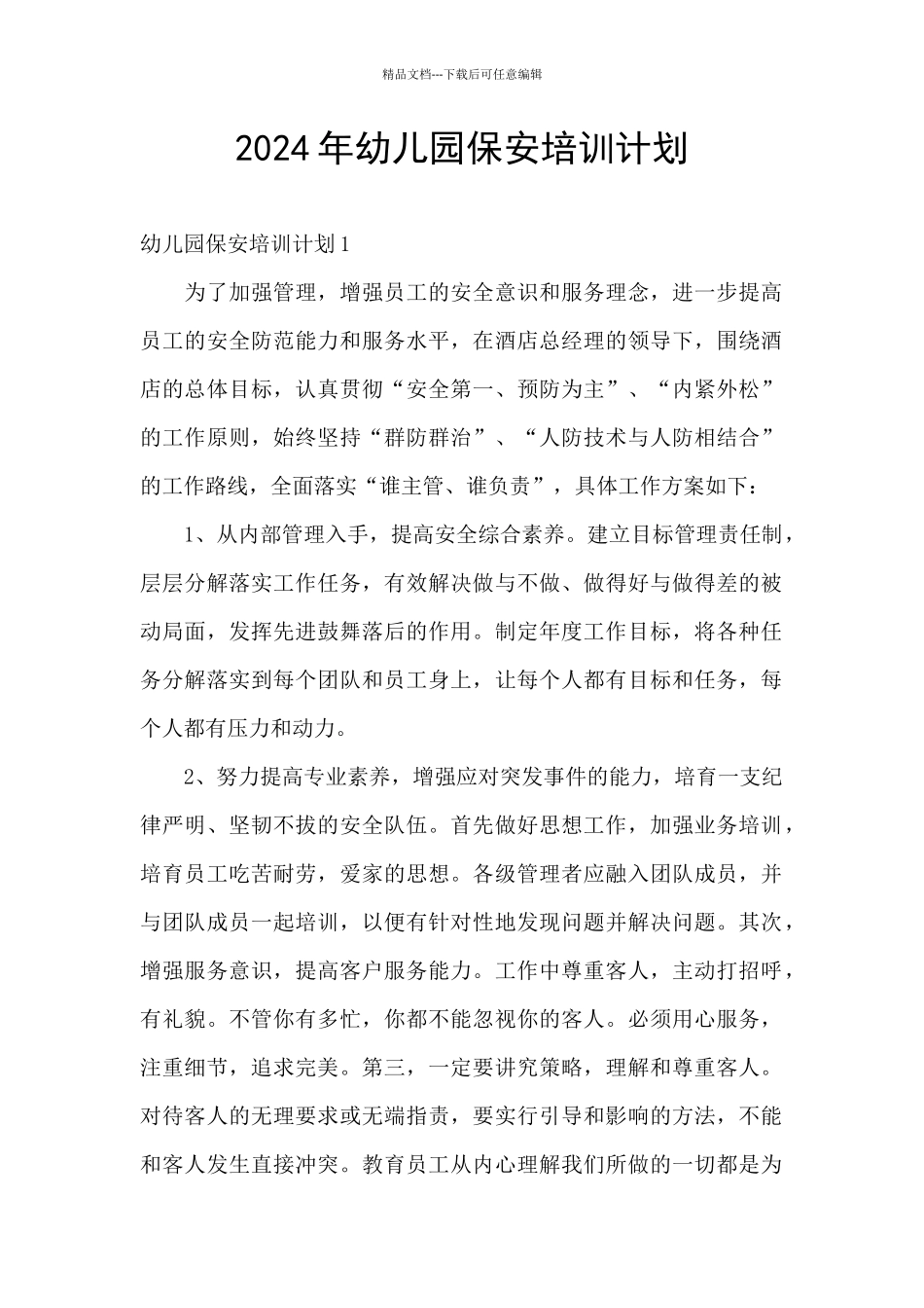 2024年幼儿园保安培训计划_第1页