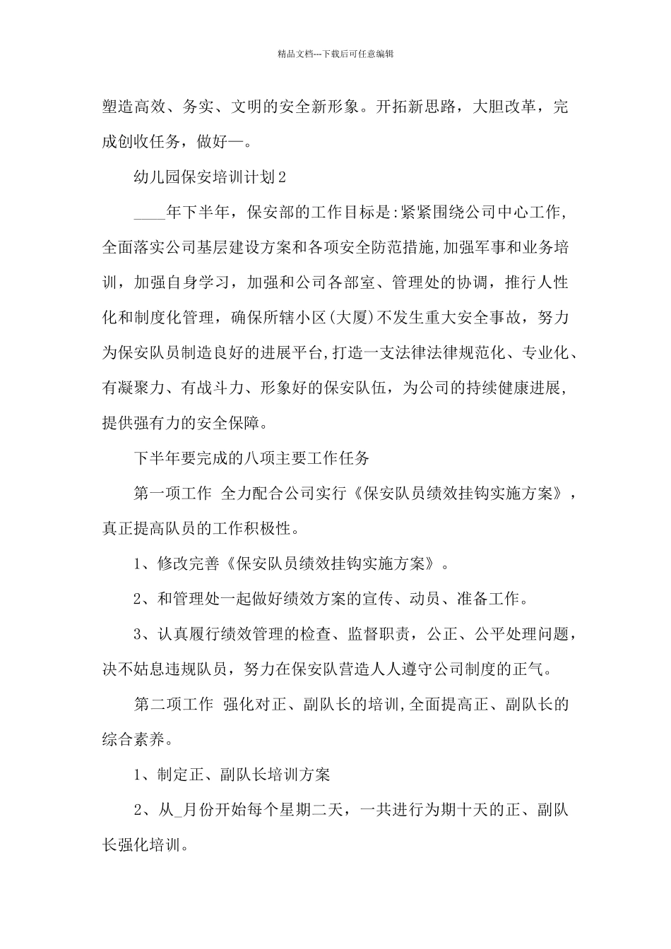 2024年幼儿园保安培训计划_第3页