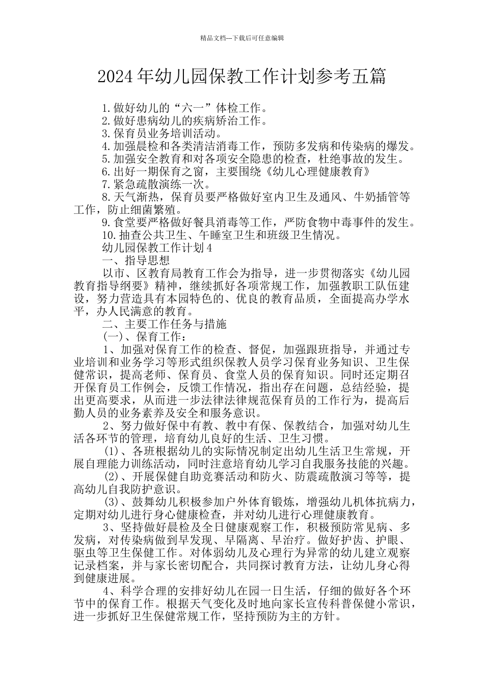 2024年幼儿园保教工作计划参考五篇_第1页