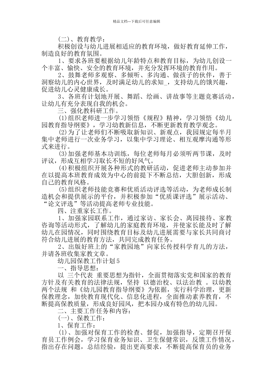 2024年幼儿园保教工作计划参考五篇_第2页