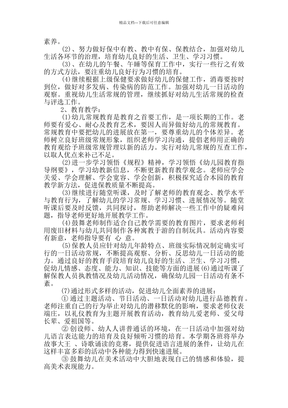 2024年幼儿园保教工作计划参考五篇_第3页